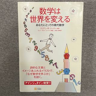 数学は世界を変える(科学/技術)