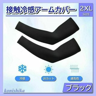 ストレッチアームスリーブ黒2XL　日焼け対策腕カバータトゥー隠しゴルフ*106*(その他)