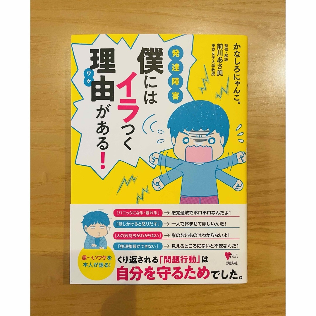 講談社(コウダンシャ)の発達障害僕にはイラつく理由がある！ 中古本 エンタメ/ホビーの本(人文/社会)の商品写真