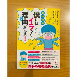 コウダンシャ(講談社)の発達障害僕にはイラつく理由がある！ 中古本(人文/社会)