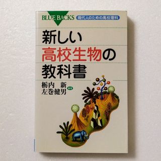 新しい高校生物の教科書 現代人のための高校理科(その他)