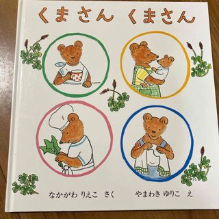 フクインカンショテン(福音館書店)のくまさんくまさん(絵本/児童書)