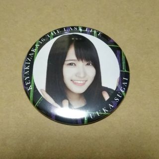 ケヤキザカフォーティーシックス(欅坂46(けやき坂46))の欅坂46 菅井友香 缶バッジ 櫻坂46(アイドルグッズ)