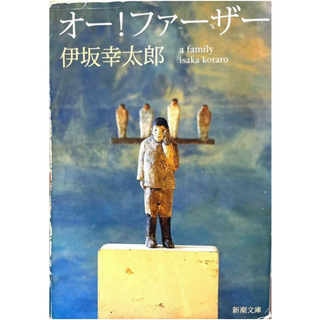 オー!ファーザー / 伊坂幸太郎(文学/小説)