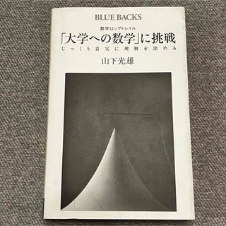 数学ロングトレイル「大学への数学」に挑戦(その他)