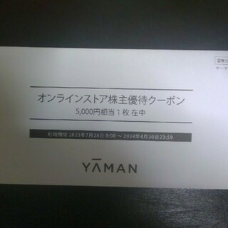 ヤーマン　株主優待　5000円(ショッピング)