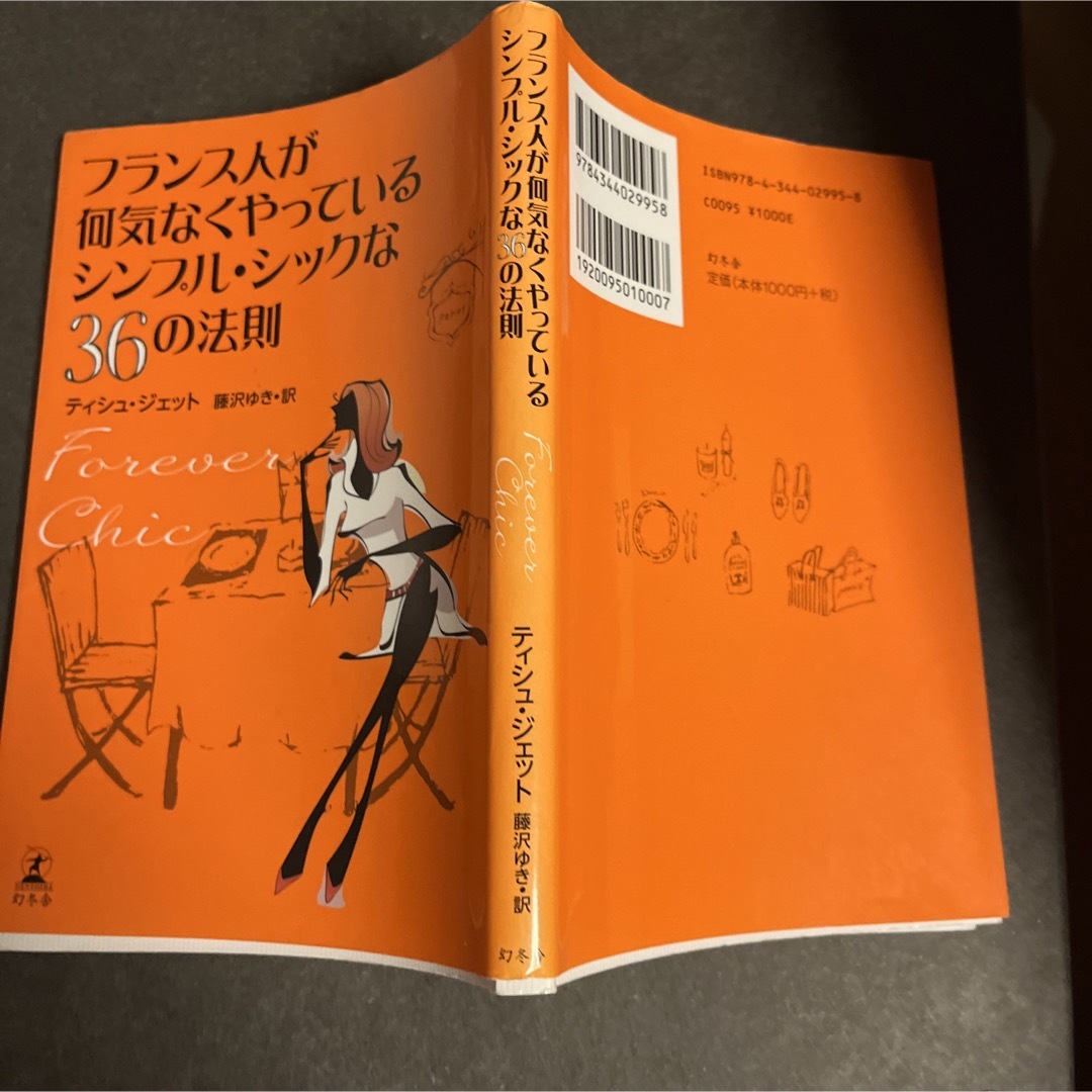 幻冬舎(ゲントウシャ)のフランス人が何気なくやっているシンプル・シックな３６の法則 エンタメ/ホビーの本(文学/小説)の商品写真