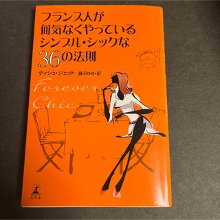 ゲントウシャ(幻冬舎)のフランス人が何気なくやっているシンプル・シックな３６の法則(文学/小説)