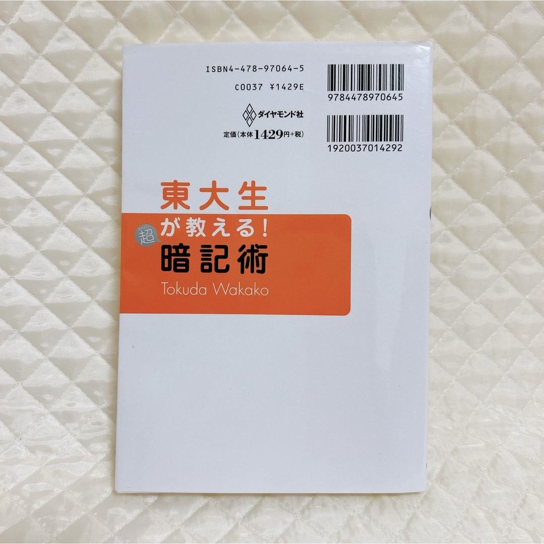 東大生が教える！超暗記術 エンタメ/ホビーの本(語学/参考書)の商品写真