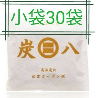 イズモヤスミハチ(出雲屋炭八)の新品 正規品 出雲カーボン 炭八 小袋 30袋(日用品/生活雑貨)