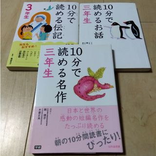 ガッケン(学研)の１０分で読める名作3年生　3冊セット(絵本/児童書)