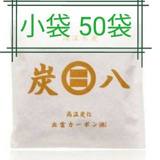 イズモヤスミハチ(出雲屋炭八)の新品 正規品 出雲カーボン 炭八 小袋 50袋(日用品/生活雑貨)