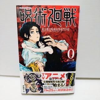 シュウエイシャ(集英社)の呪術廻戦0(その他)