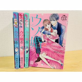 ウソ婚 10〜13巻　レンタルアップ品(少女漫画)