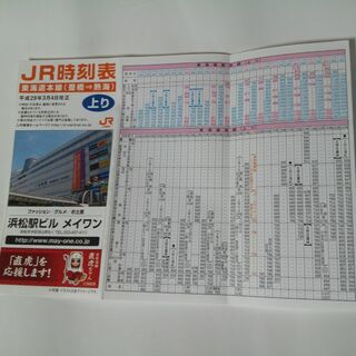 ジェイアール(JR)の東海道線静岡地区時刻表 平成29年(印刷物)