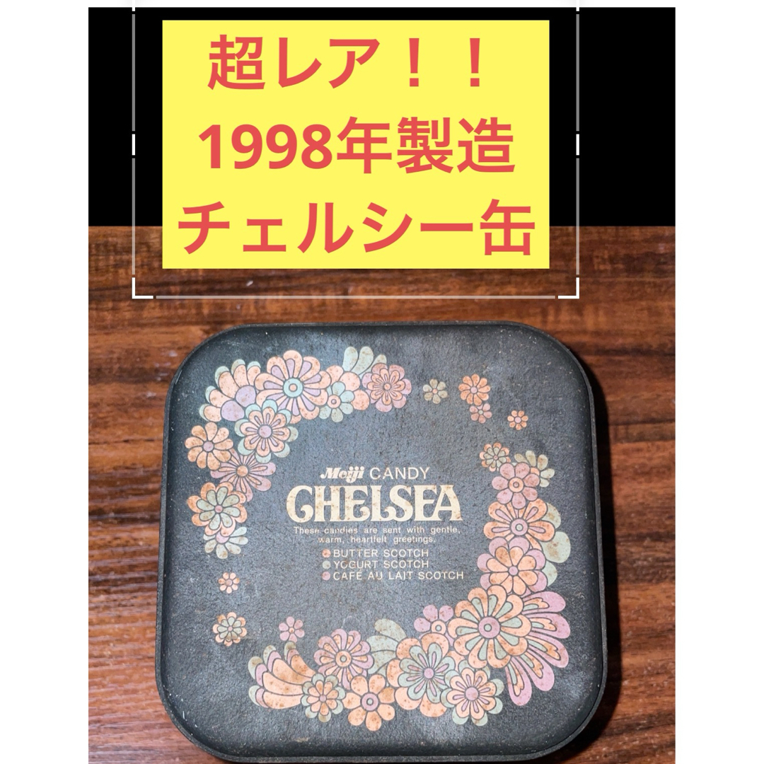 chelsea(チェルシー)の最終値下げ！　超レア！　1998年製　チェルシー缶 食品/飲料/酒の食品(菓子/デザート)の商品写真