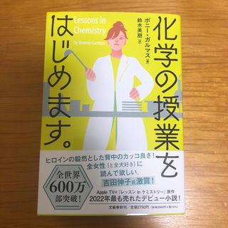 ブンゲイシュンジュウ(文藝春秋)の化学の授業をはじめます。(文学/小説)