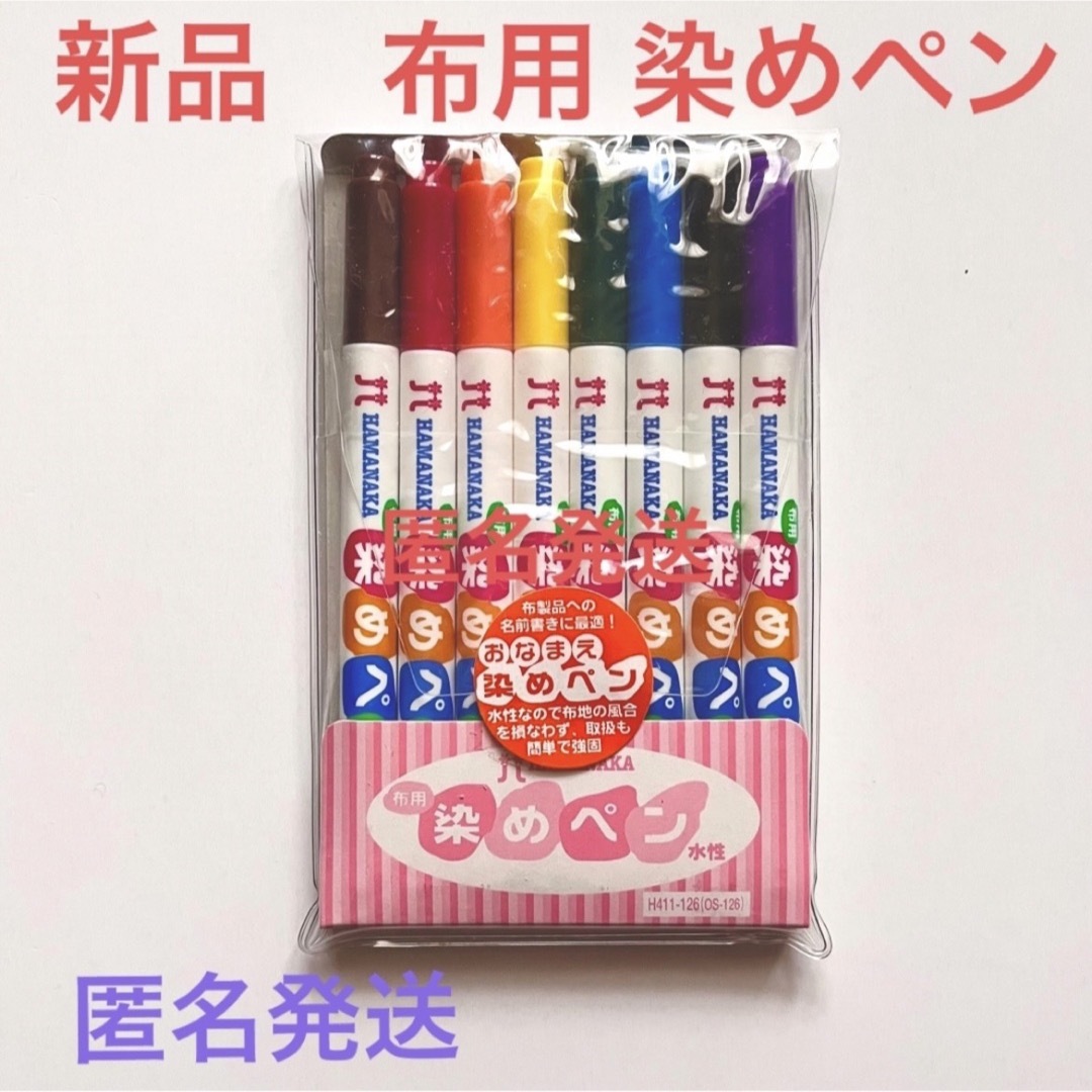 新品 布用 染めペン 8色セット ハマナカ HAMANAKA 布製品の名前書きに ハンドメイドの文具/ステーショナリー(その他)の商品写真