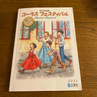 混成合唱曲集　コーラスフェスティバル　2021 正進社(楽譜)