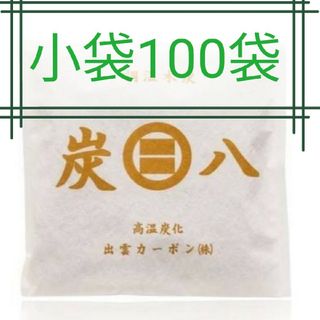 イズモヤスミハチ(出雲屋炭八)の新品 正規品 出雲カーボン 炭八 小袋 100袋 1箱(日用品/生活雑貨)