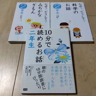 ガッケン(学研)の１０分で読めるお話2年生　3冊セット(絵本/児童書)