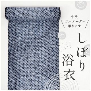 《手しぼり◆浴衣反物■シンプル総絞り◆濃紺■お仕立て可◆夏着物■反24-17》(着物)