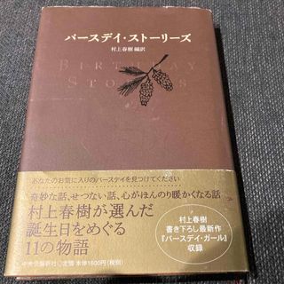 バ－スデイ・スト－リ－ズ(文学/小説)