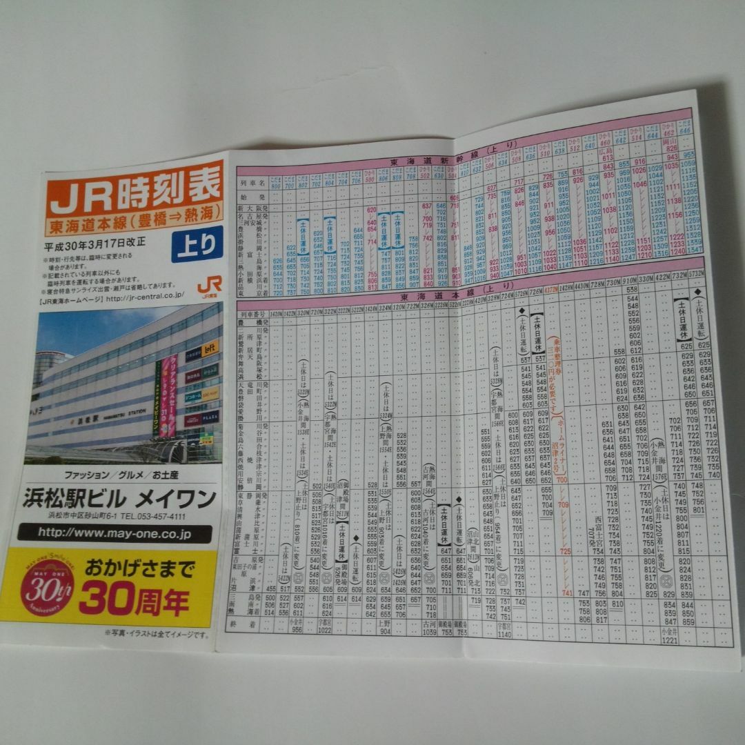 JR(ジェイアール)の東海道線静岡地区時刻表 平成30年 エンタメ/ホビーのコレクション(印刷物)の商品写真