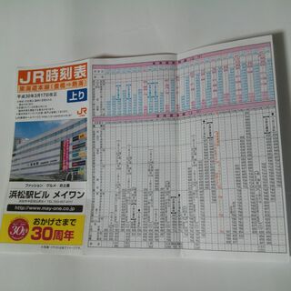 ジェイアール(JR)の東海道線静岡地区時刻表 平成30年(印刷物)