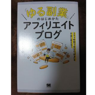 「ゆる副業」のはじめかたアフィリエイトブログ(ビジネス/経済)