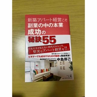 ゲントウシャ(幻冬舎)の新築アパ－ト経営こそ副業の中の本業成功の秘訣５５(人文/社会)