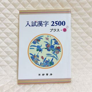 入試漢字２５００　プラス１(語学/参考書)