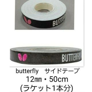 バタフライ(BUTTERFLY)の【海外限定】卓球　バタフライ　サイドテープ ・12㎜×50cm(ラケット1本分)(卓球)