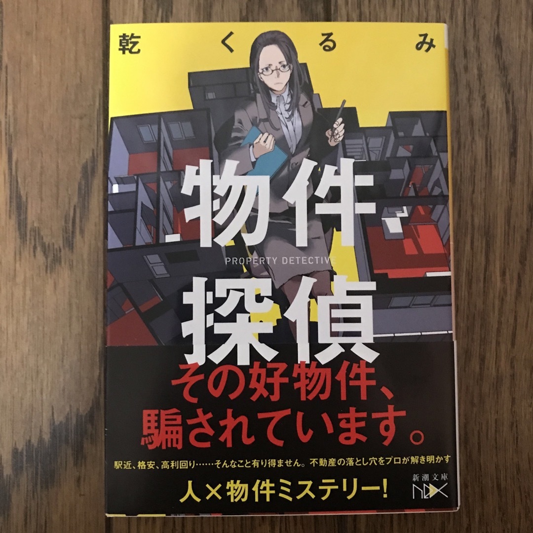 新潮社(シンチョウシャ)の物件探偵 エンタメ/ホビーの本(その他)の商品写真