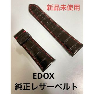 未使用品　クロノオフショア1  純正レザーストラップ　エドックス　EDOX