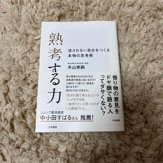 熟考する力 : 流されない自分をつくる本物の思考術(人文/社会)