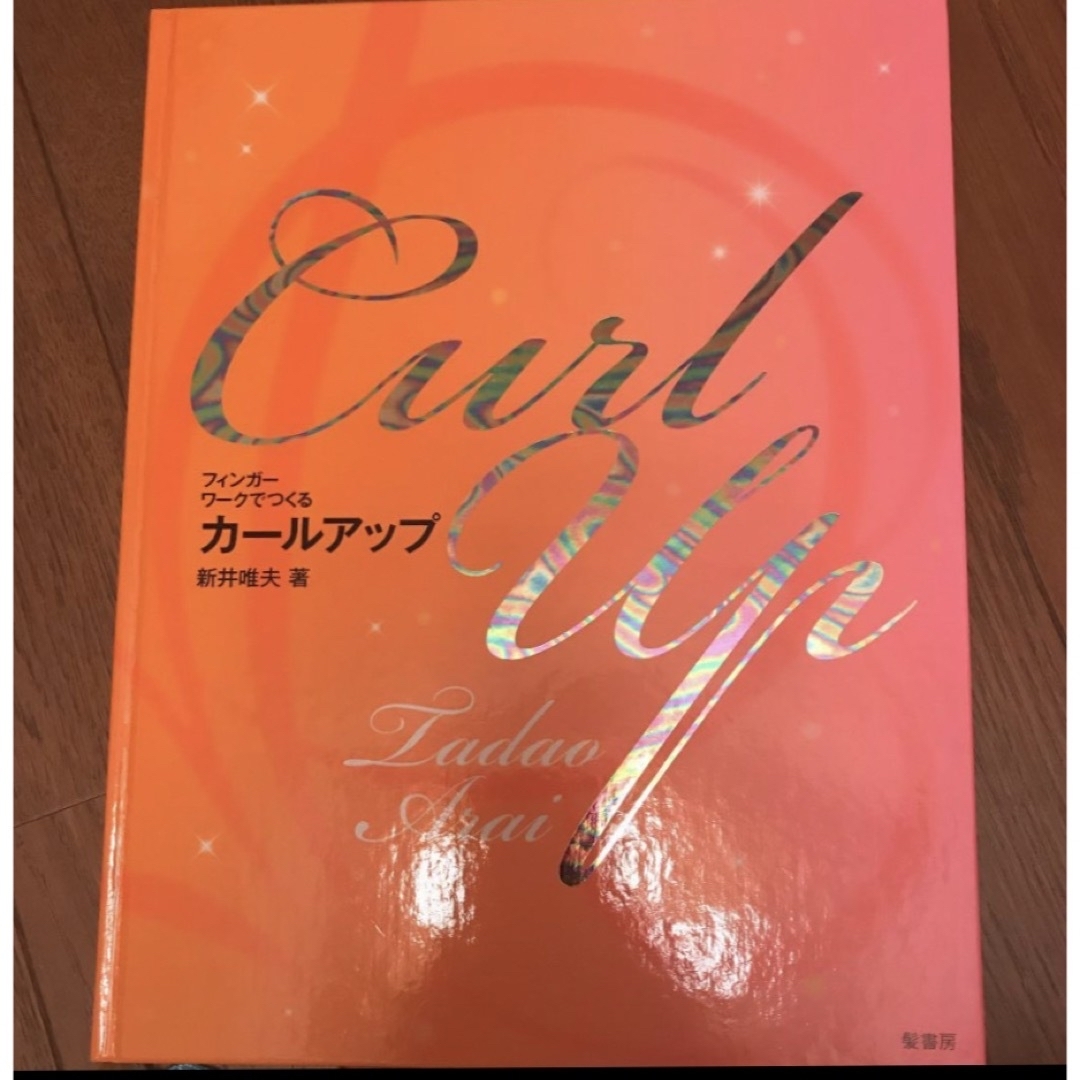 新井唯夫フィンガーワークでつくるカールアップ　CURLUP　ヘアセット エンタメ/ホビーの本(ファッション/美容)の商品写真