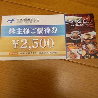 空港施設株主優待券(レストラン/食事券)