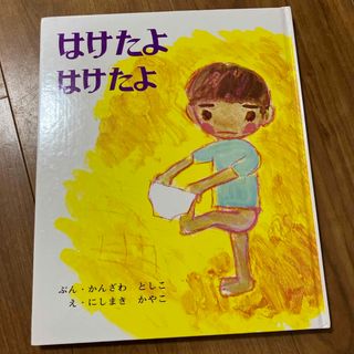 はけたよはけたよ(絵本/児童書)