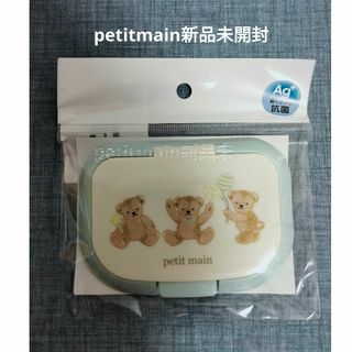 petit main - 24年新作！web完売　ウェットティッシュ　蓋　新品未開封