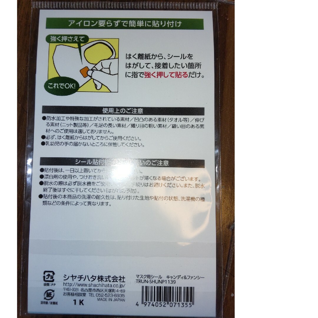 定価1056円 シャチハタ コットン素材のマスク用シール エンタメ/ホビーのおもちゃ/ぬいぐるみ(キャラクターグッズ)の商品写真