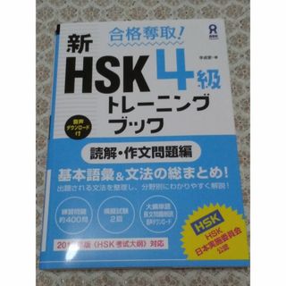 合格奪取！新ＨＳＫ４級トレーニングブック 読解・作文問題編(語学/参考書)