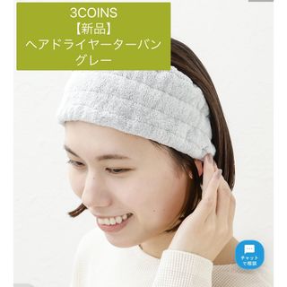 【新品】ヘアドライヤーターバン　グレー　スリーコインズ　スリコ　3coins(その他)