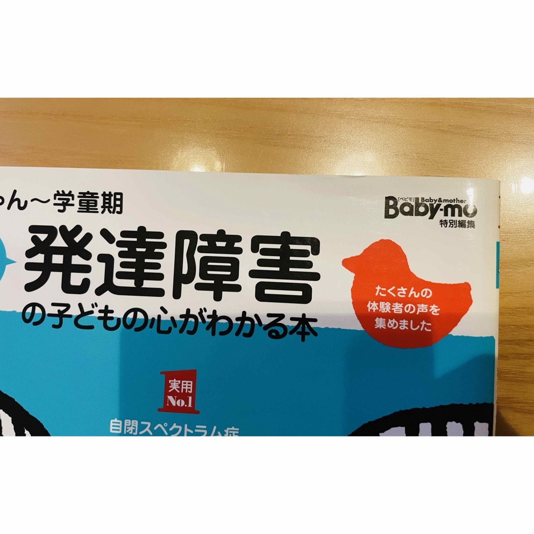 主婦の友社(シュフノトモシャ)の発達障害の子どもの心がわかる本 〜赤ちゃんから学童期〜中古本 エンタメ/ホビーの雑誌(結婚/出産/子育て)の商品写真