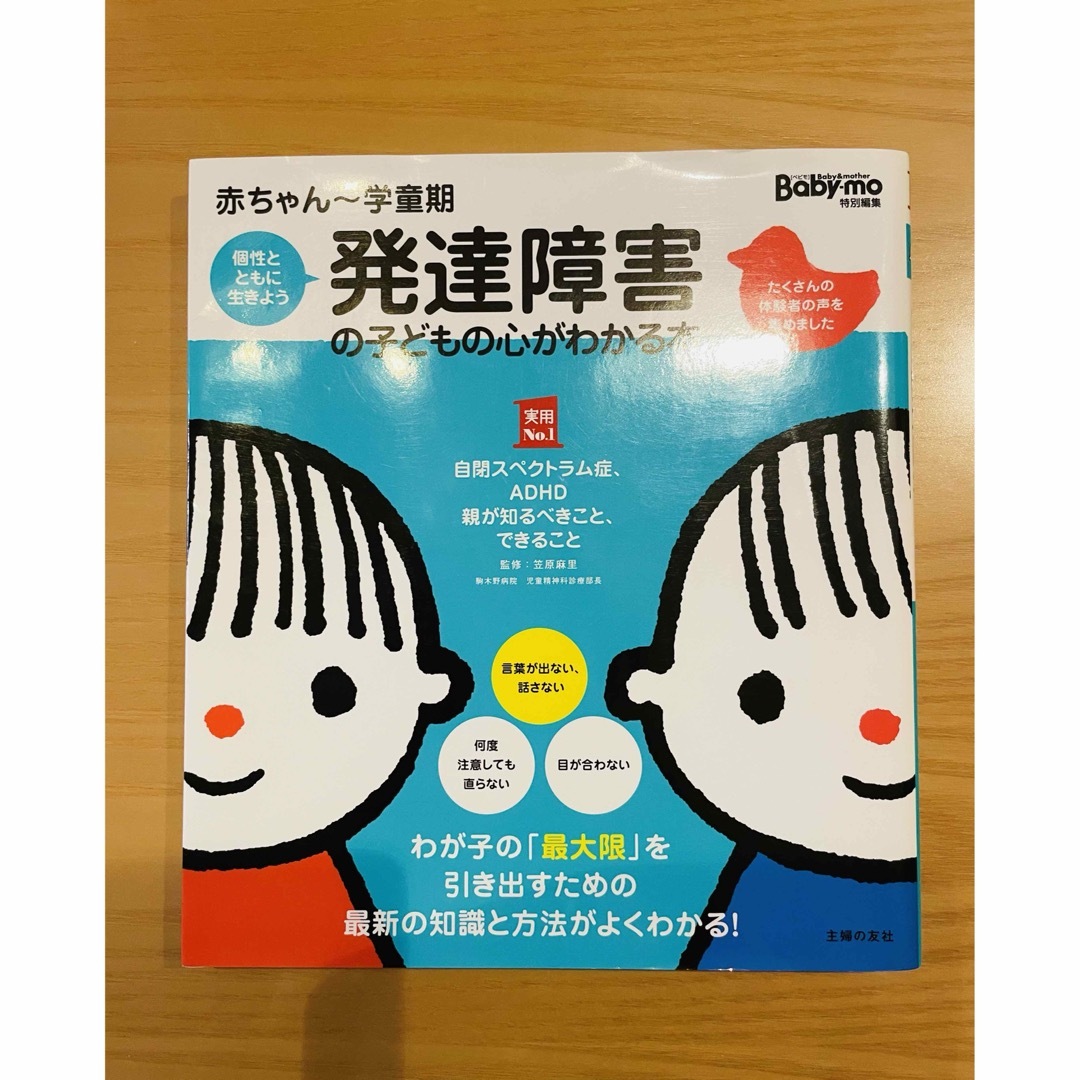 主婦の友社(シュフノトモシャ)の発達障害の子どもの心がわかる本 〜赤ちゃんから学童期〜中古本 エンタメ/ホビーの雑誌(結婚/出産/子育て)の商品写真