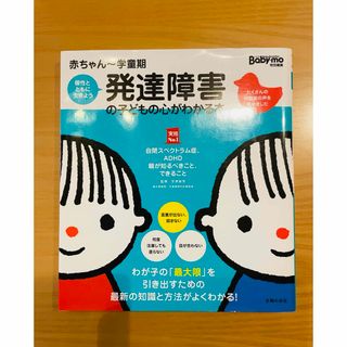 主婦の友社 - 発達障害の子どもの心がわかる本 〜赤ちゃんから学童期〜中古本