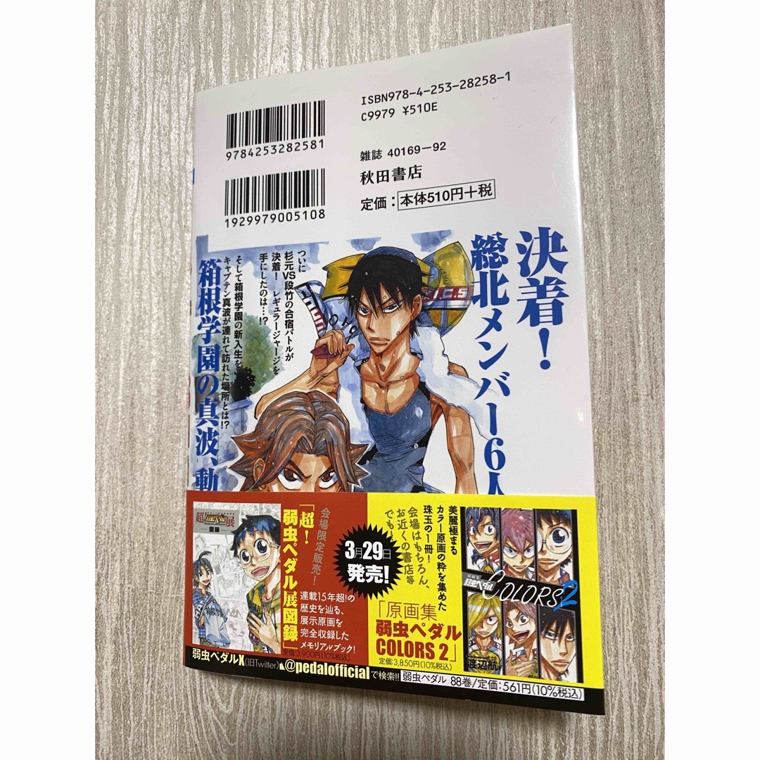 【最新刊 美品】弱虫ペダル88 エンタメ/ホビーの漫画(少年漫画)の商品写真