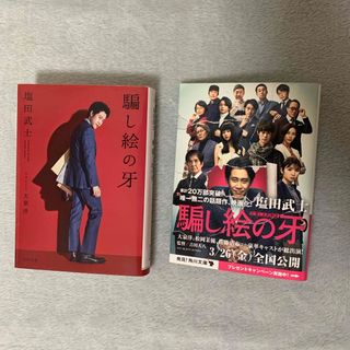 カドカワショテン(角川書店)の騙し絵の牙(文学/小説)