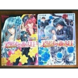 アルビオンの夜の女王　4、5巻　木村千世(文学/小説)