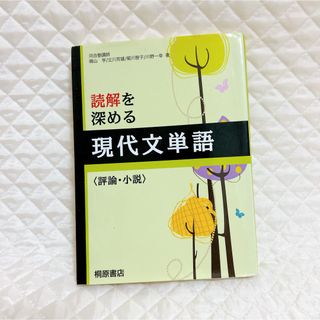 読解を深める現代文単語〈評論・小説〉(語学/参考書)